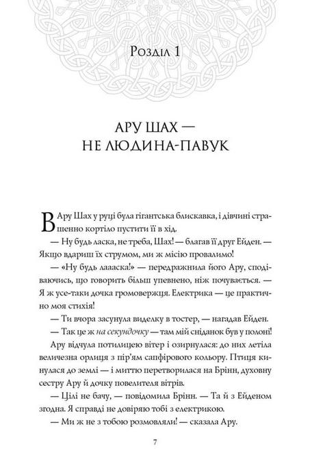 Ару Шах і Дерево Бажань. Книга 3, Рошані Чокші