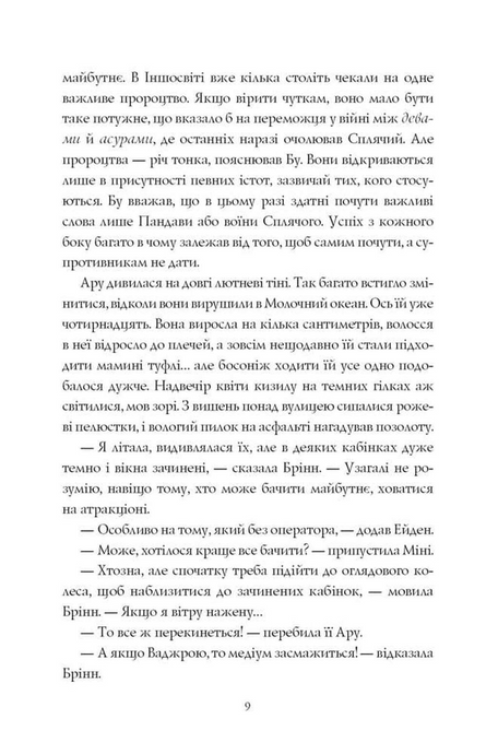 Ару Шах і Дерево Бажань. Книга 3, Рошані Чокші