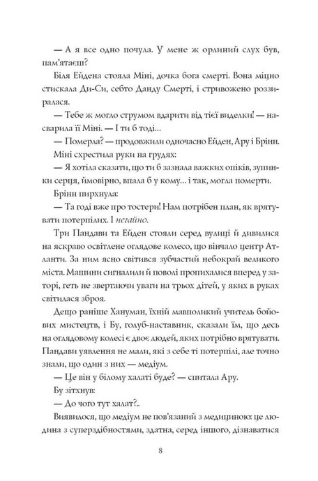 Ару Шах і Дерево Бажань. Книга 3, Рошані Чокші
