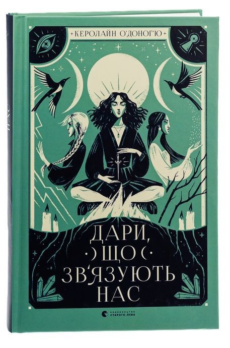 Дари, що зв&rsquo;язують нас. Книга 2, Керолайн О'Доног'ю