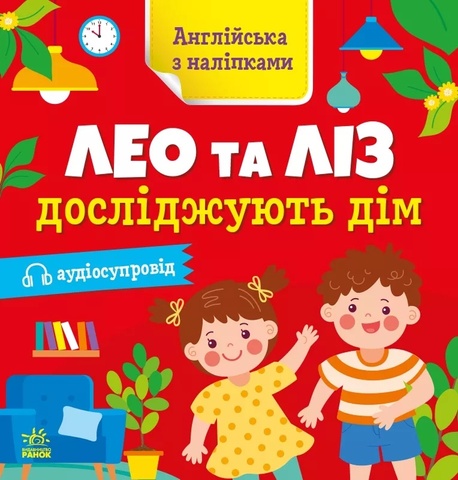 Англійська з наліпками. Лео та Ліз досліджують дім, Ольга Муренець