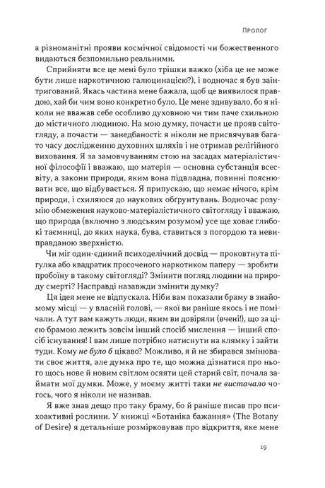 Подорож до брами свідомості, Майкл Поллан
