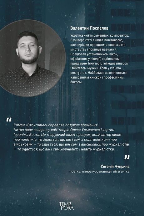 Стокгольм, Валентин Поспєлов