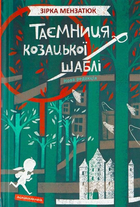 Таємниця козацької шаблі, Зірка Мензатюк