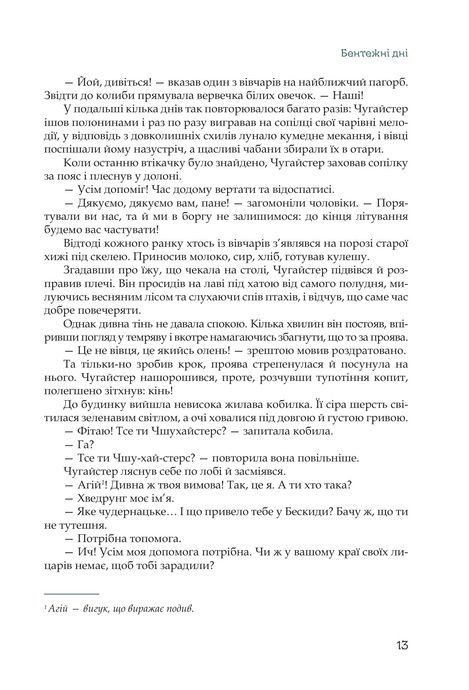 Кий і пожирачі часу, Нік Лисицький