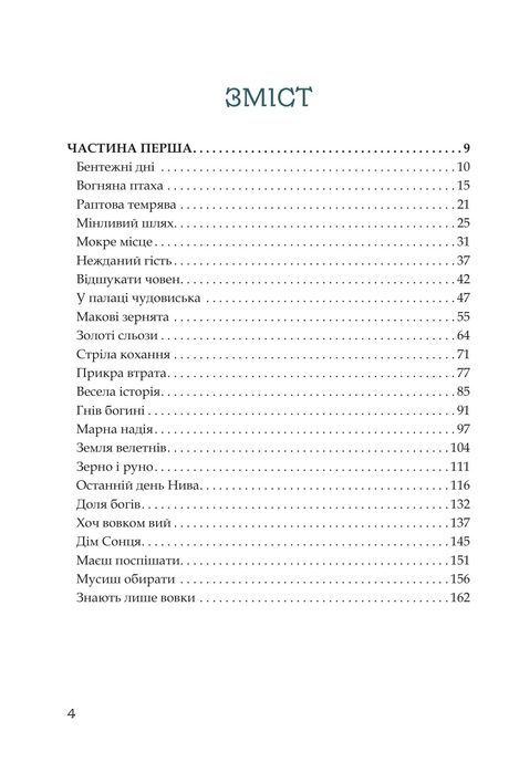 Кий і пожирачі часу, Нік Лисицький