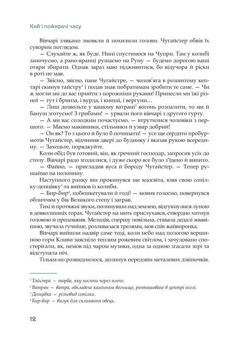 Кий і пожирачі часу, Нік Лисицький
