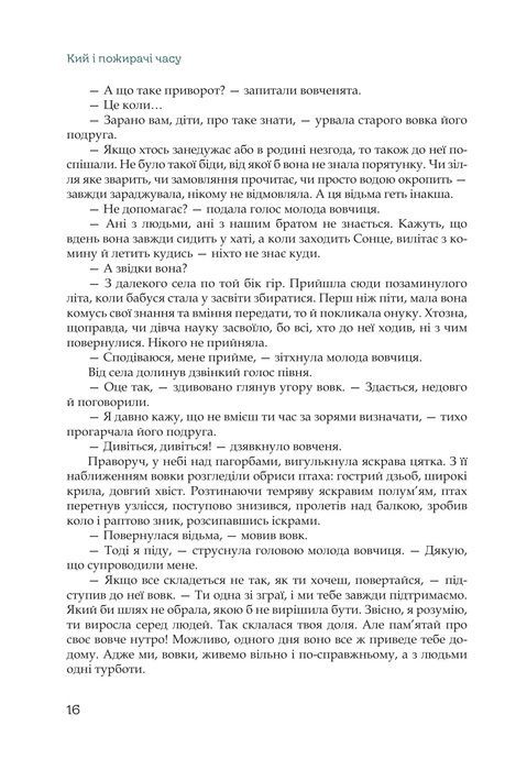 Кий і пожирачі часу, Нік Лисицький