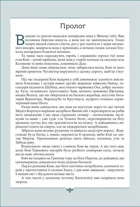 Кий і пожирачі часу, Нік Лисицький