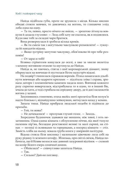 Кий і пожирачі часу, Нік Лисицький
