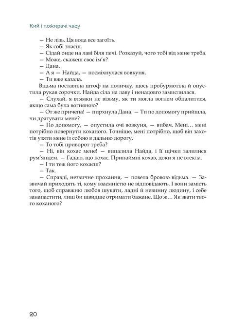 Кий і пожирачі часу, Нік Лисицький