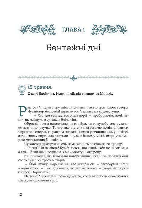 Кий і пожирачі часу, Нік Лисицький