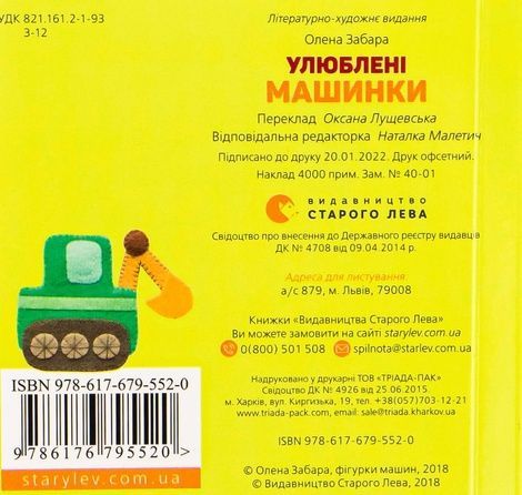 Улюблені машинки, Олена Забара