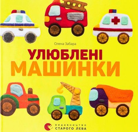 Улюблені машинки, Олена Забара