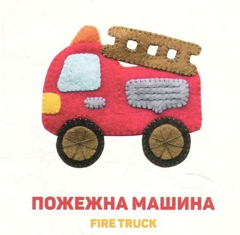 Улюблені машинки, Олена Забара