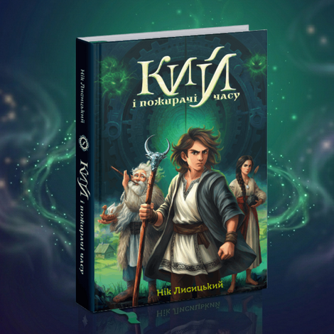 Кий і пожирачі часу, Нік Лисицький