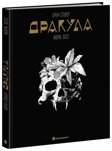 Дракула, Брем Стокер