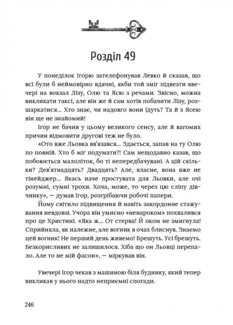 Ключі від ліфта, Міла Іванцова