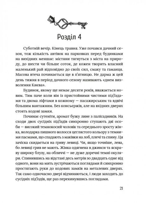 Ключі від ліфта, Міла Іванцова