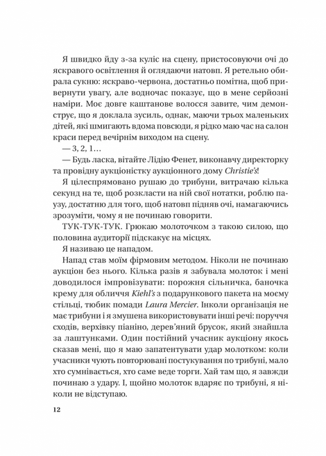 Найвпливовіша жінка в кімнаті &mdash; це ви, Лідія Фенет