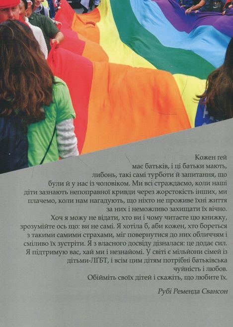 Сімейна цінність: спогади мами гея (м), Рубі Ременда Свансон