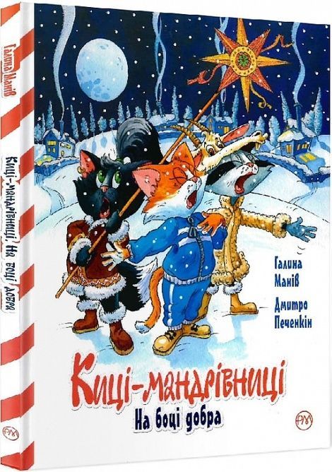 Киці мандрівниці. На боці добра. Спецвипуск, Галина Манів
