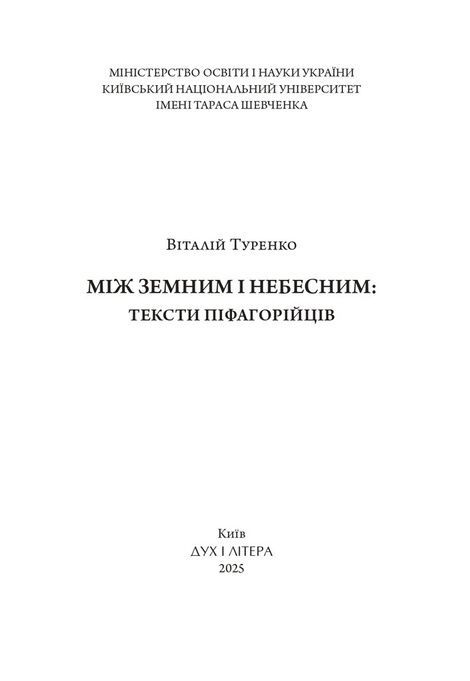 Між земним і небесним: тексти піфагорійців, Віталій Туренко