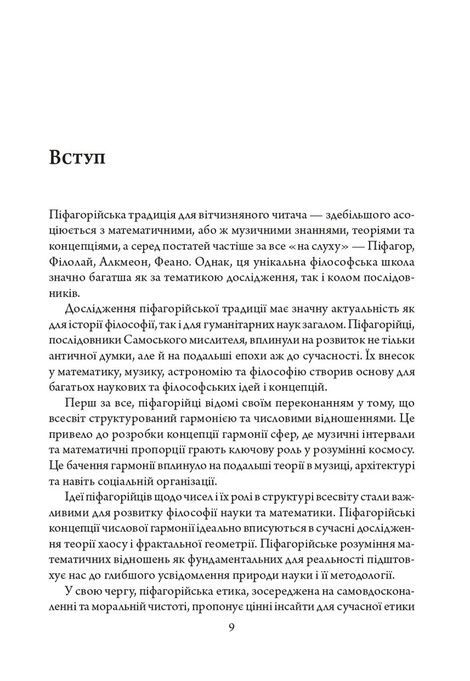 Між земним і небесним: тексти піфагорійців, Віталій Туренко