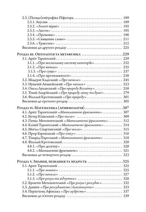 Між земним і небесним: тексти піфагорійців, Віталій Туренко