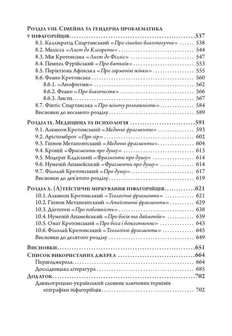 Між земним і небесним: тексти піфагорійців, Віталій Туренко