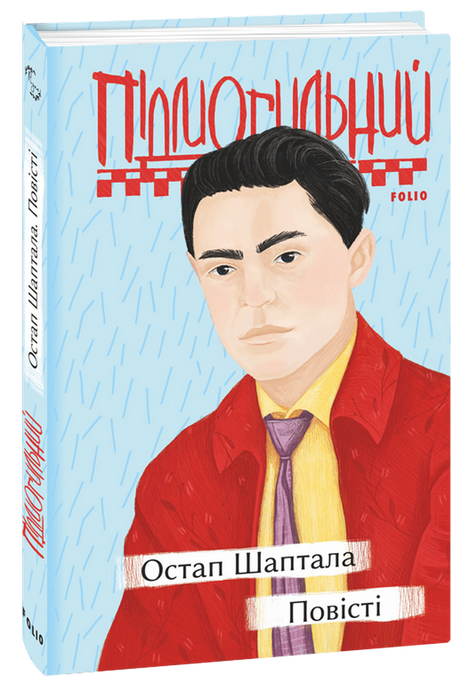 Остап Шаптала. Повісті, Валер'ян Підмогильний