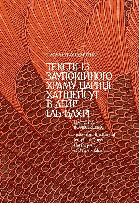 Давньоєгипетська література в українських перекладах, Микола Тарасенко