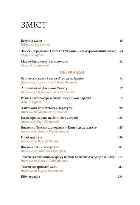 Давньоєгипетська література в українських перекладах, Микола Тарасенко