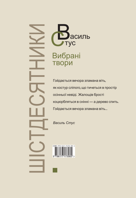Вибрані твори, Василь Стус