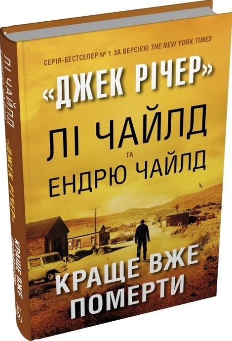 Краще вже померти, Ендрю Чайлд, Лі Чайлд