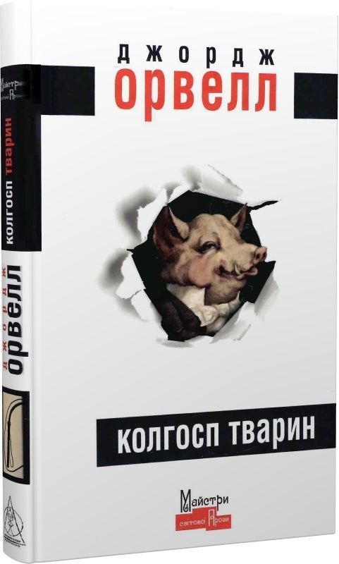 Обкладинка Колгосп тварин
