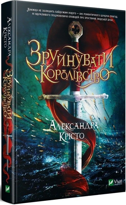 Обкладинка Зруйнувати королівство