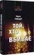 Той, хто вбиває - 1