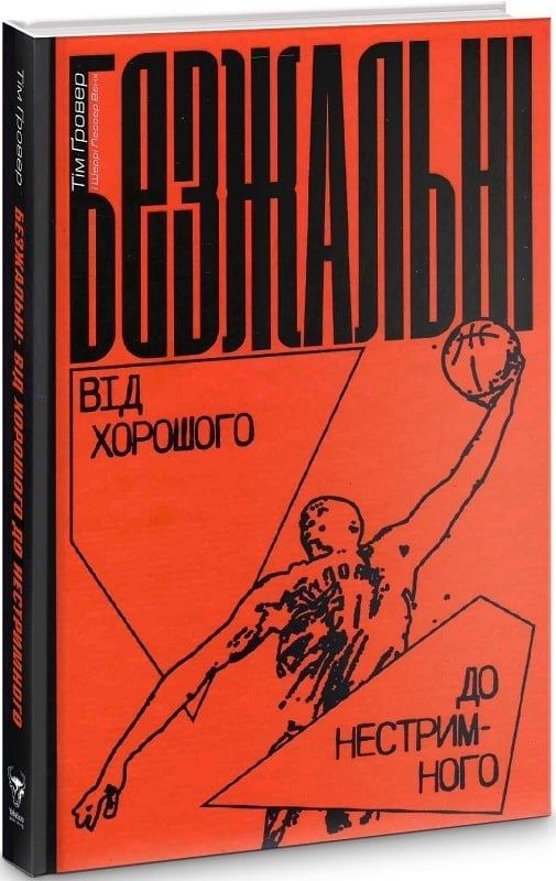 Обкладинка Безжальні. Від хорошого до нестримного. Тім Ґровер; Шері Лессер Венк