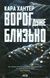 Ворог дуже близько. Книга 1 - 1