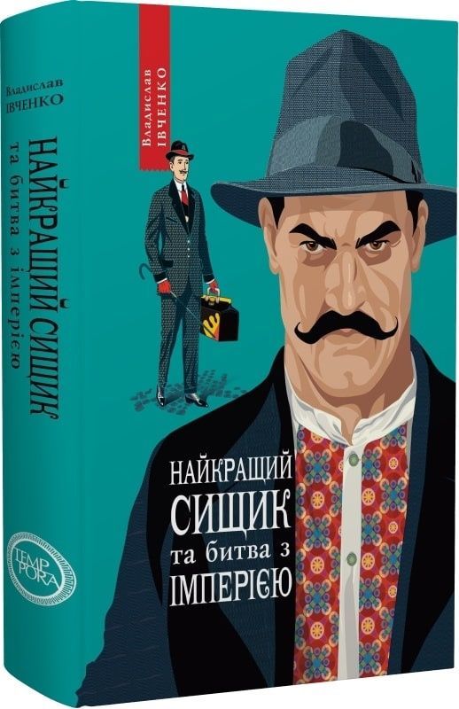 Обкладинка Найкращий сищик та битва з імперією