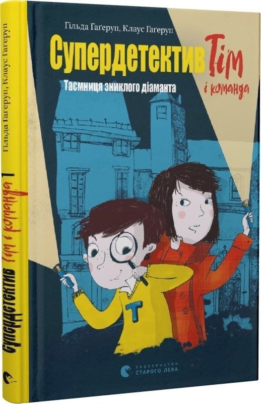 Обкладинка видання Супердетектив Тім і команда. Таємниця зниклого діаманта. Книга 1