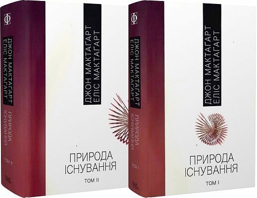 Обкладинка Природа існування. 1,2 т. Джон МакТаґарт; Еліс МакТаґарт