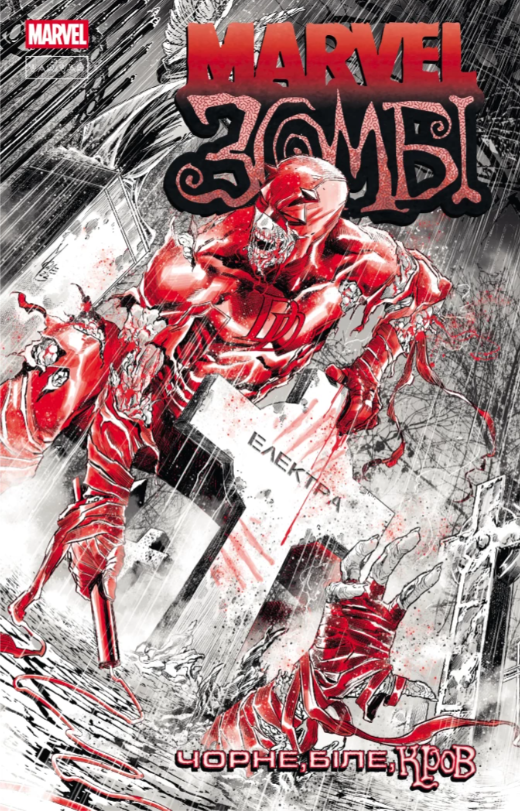 Marvel Зомбі: Чорне, Біле, Кров. Випуск 2/2