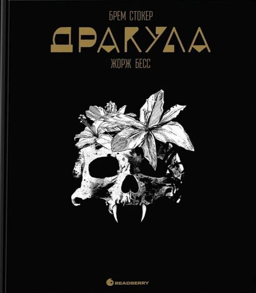 Дракула, Брем Стокер