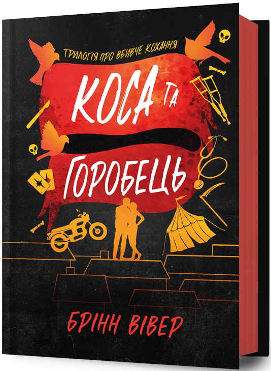 Трилогія про вбивче кохання. Книга 3. Коса та Горобець
