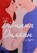 Дівчина онлайн у турне. Книга 2 - 2