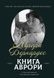 Книга Аврори. Тексти, бесіди, нотатки Аврори Бернардес - 1