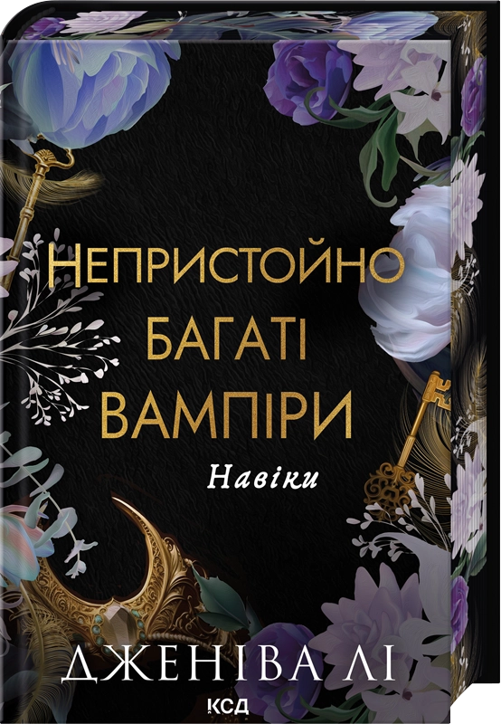 Навіки. Книга 4