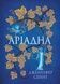 Аріадна - 1